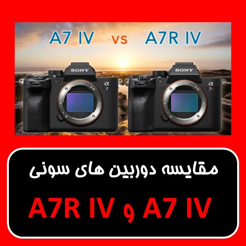 مقایسه دوربین های سونی  A7 IV  و A7R IV