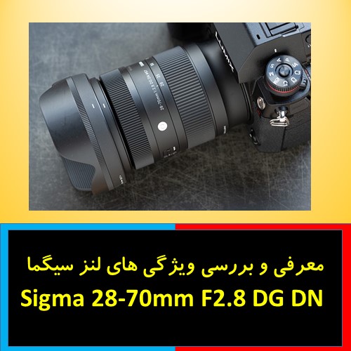 معرفی و بررسی ویژگی های لنز سیگما Sigma 28-70mm F2.8 DG DN
