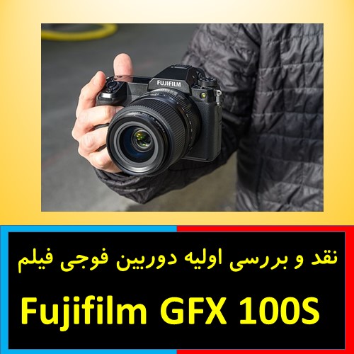نقد و بررسی اولیه دوربین فوجی فیلم Fujifilm GFX 100S 