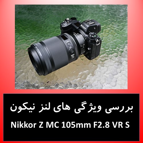 بررسی ویژگی های لنز نیکون  Nikkor Z MC 105mm F2.8 VR S