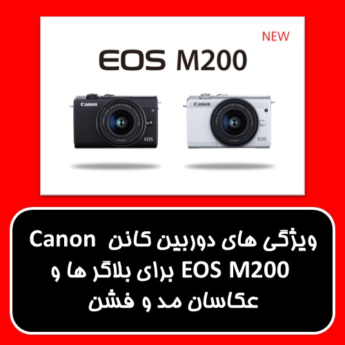 معرفی برترین ویژگی های دوربین کانن Canon EOS M200 برای بلاگر ها و عکاسان مد و فشن 