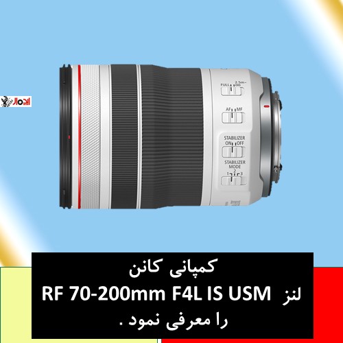 کمپانی کانن لنز RF 70-200mm F4L IS USM را معرفی نمود . 