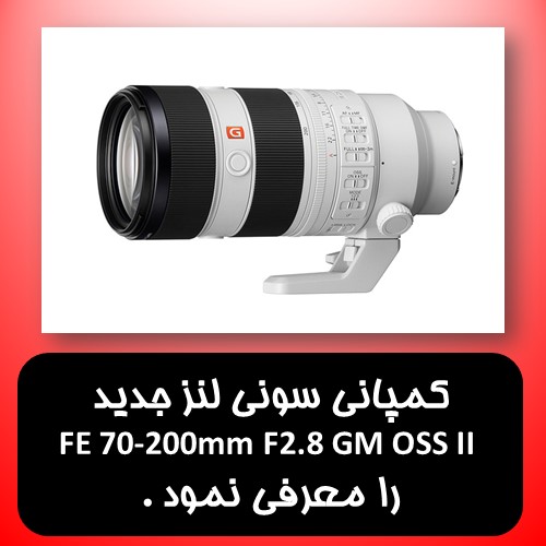 کمپانی سونی لنز جدید FE 70-200mm F2.8 GM OSS II را معرفی نمود . 