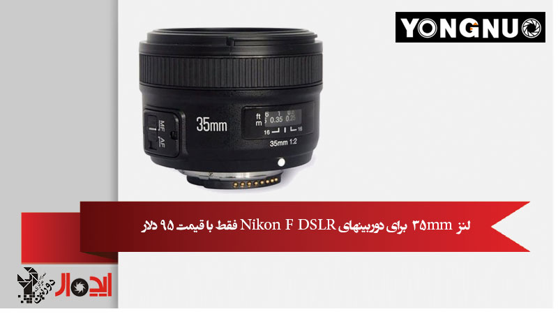 لنز Yongnuo’s 35mm f/2 برای دوربینهای Nikon F DSLR فقط با قیمت 95 دلار