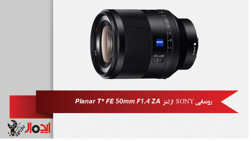 شرکت سونی از یک لنز 50 میلیمتر به نام Planar T* FE 50mm F1.4 ZA رونمایی نمود