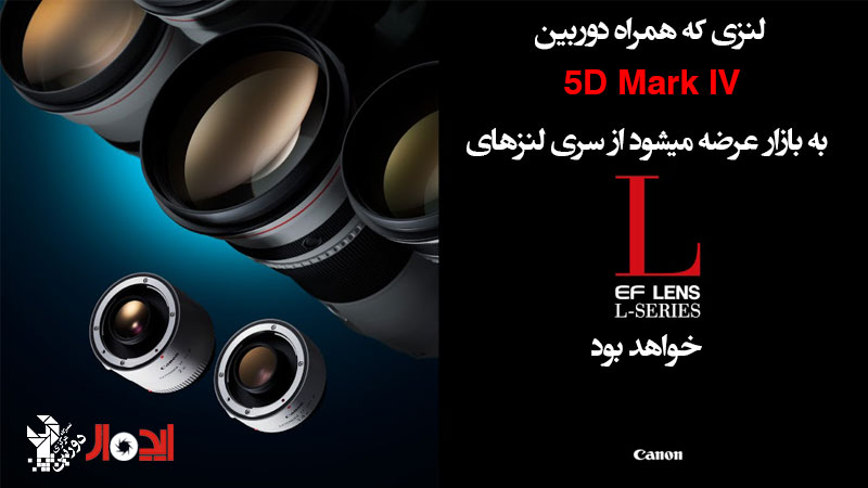 کانن یک لنز جدید سری  «L» را به همراه دوربین 5D Mark IV روانه بازار فروش خواهد نمود