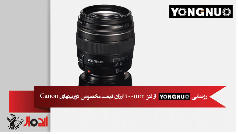 Yongnuo از یک لنز 100mm f/2 با قیمت 170 دلار (مخصوص دوربین های کانن) رونمایی نمود.