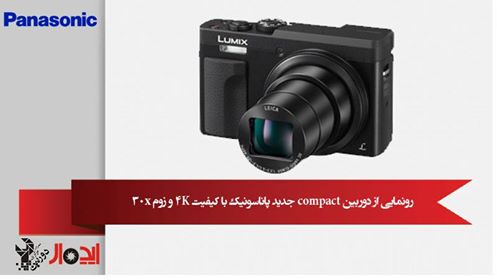 رونمایی از دوربین compact جدید پاناسونیک با کیفیت 4K و زوم 30x
