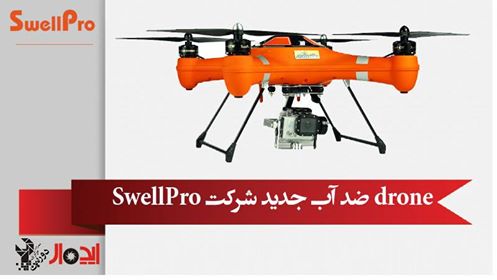 شرکت SwellPro دو نسخه از Drone ضد آب جدید خود را عرضه کرد