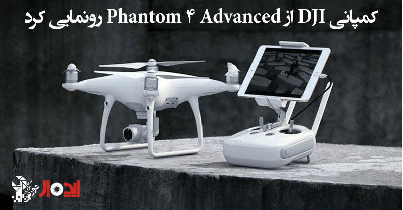 کمپانی DJI از Phantom 4 Advanced رونمایی کرد