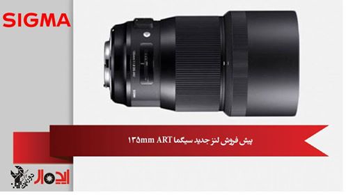لنز جدید 135mm f/1.8 ART کمپانی سیگما در مرحله پیش فروش قرار گرفت