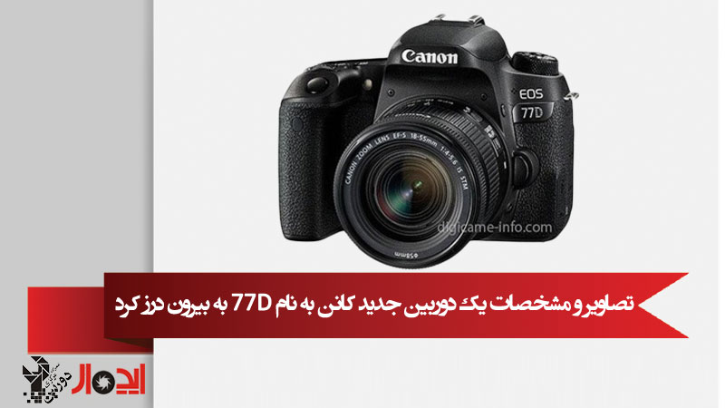 تصاویر و مشخصات یک دوربین جدید کانن به نام 77D به بیرون درز کرد