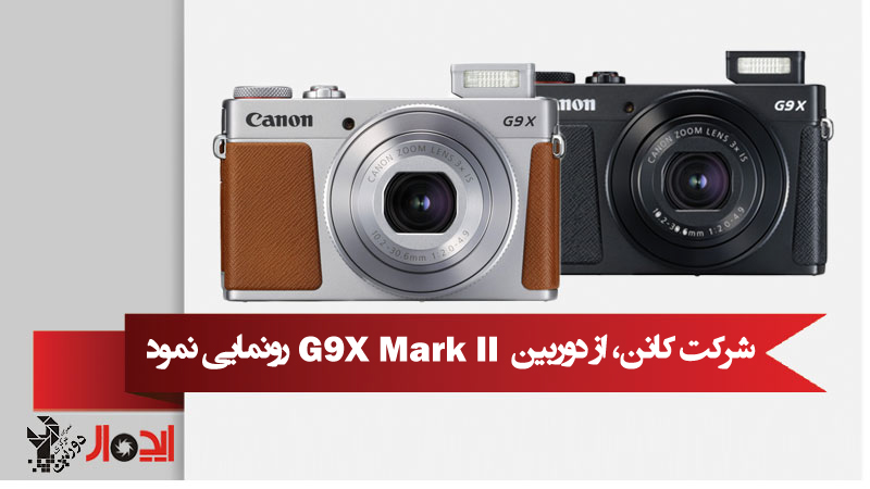 شرکت کانن، از دوربین PowerShot G9X Mark II رونمایی نمود