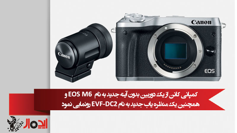 نمایندگی کانن از یک دوربین بدون آینه جدید به نام EOS M6 و همچنین یک منظره یاب جدید به نام EVF-DC2 رونمایی نمود.