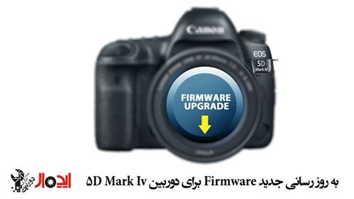 سیستم عامل دوربین 5D Mark IV ارتقا یافت