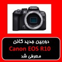 کمپانی کانن دوربین جدید Canon EOS R10 را معرفی نمود. 