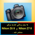 به روز رسانی جدید برای دوربین های نیکون Nikon Z7 II و Nikon Z6 II منتشر شد . 
