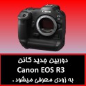 دوربین کانن Canon EOS R3 به زودی معرفی می شود 