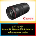  لنز Canon RF 100mm f/2.8L Macro به زودی معرفی می شود