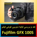 نقد و بررسی اولیه دوربین فوجی فیلم Fujifilm GFX 100S 