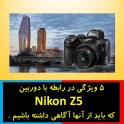 5 ویژگی در رابطه با دوربین نیکون Nikon Z5  که باید از آنها آگاهی داشته باشیم .