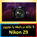 9 نکته در رابطه با دوربین نیکون Nikon Z9