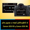 5 تنظیم قابل توجه در دوربین های Canon EOS R5  و Canon EOS R6 که از ابتدا باید با آنها آشنا باشید 