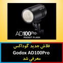 فلاش جدید گوداکس  Godox AD100Pro  معرفی شد 