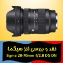 نقد و بررسی لنز سیگما Sigma 28-70mm f/2.8 DG DN