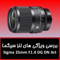 بررسی ویژگی های لنز سیگما Sigma 35mm F1.4 DG DN Art