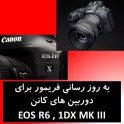 به روز رسانی جدید برای دوربین های کانن EOS R6 , 1DX MK III