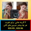 3 گزینه جانبی  برای تقویت هر چه بیشتر دوربین های کانن EOS R5 , EOS R6
