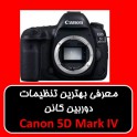 معرفی بهترین تنظیمات برای دوربین کانن Canon 5D Mark IV