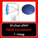 انحنای میدان لنز یا Field Curvature چیست  ؟ 