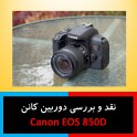 نقد و بررسی دوربین کانن Canon EOS 850D