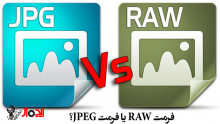 فرمت RAW یا JPEG؟ کدام یک بهتر است و چرا؟