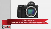 فوجی فیلم دوربین GFX 50S را در اواخر ماه فوریه (اواسط اسفند ماه) به قیمت 6500 دلار به بازار جهانی فروش عرضه خواهد کرد.
