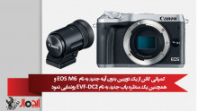نمایندگی کانن از یک دوربین بدون آینه جدید به نام EOS M6 و همچنین یک منظره یاب جدید به نام EVF-DC2 رونمایی نمود.