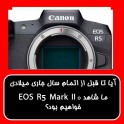 آیا تا قبل از اتمام سال جاری میلادی ما شاهد EOS R5 Mark II o خواهیم بود؟