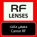 معرفی مانت RF کانن (Canon RF lens mount)