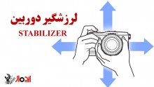 معرفی انواع لرزشگیرهای دوربین (Stabilizer)