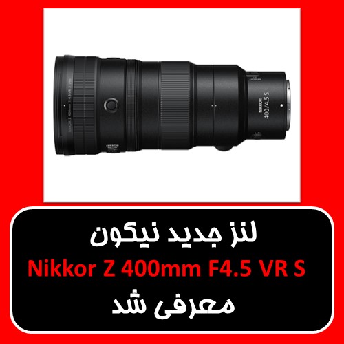لنز جدید نیکون Nikkor Z 400mm F4.5 VR S معرفی شد 