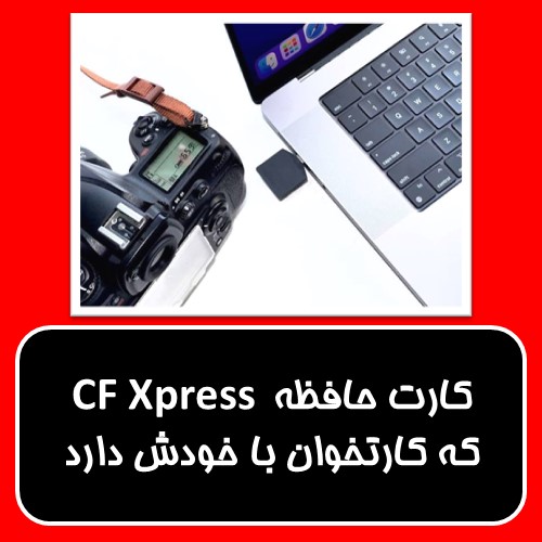 کارت حافظه CF Xpress که کارتخوان با خودش دارد 
