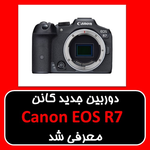 دوربین جدید کانن EOS R7 معرفی شد 