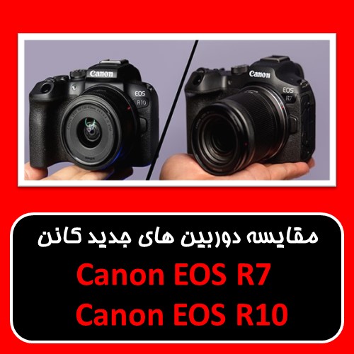 مقایسه دوربین های کانن R7 و R10