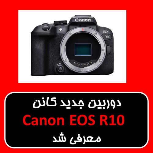 کمپانی کانن دوربین جدید Canon EOS R10 را معرفی نمود. 
