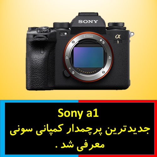  دوربین Sony a1 جدیدترین پرچمدار کمپانی سونی معرفی شد . 