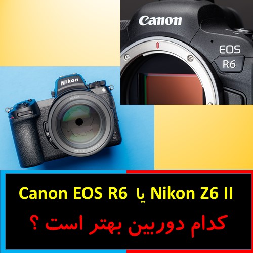 Nikon Z6 II یا Canon EOS R6 کدام دوربین بهتر است ؟