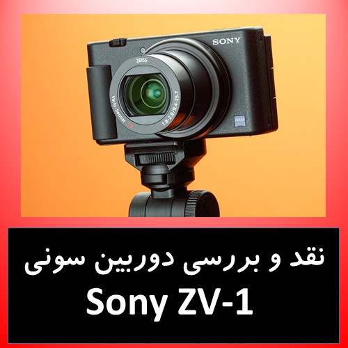 نقد و بررسی دوربین سونی Sony ZV-1
