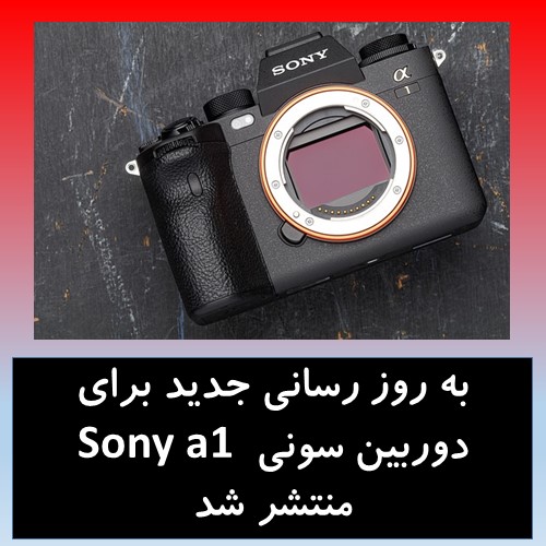 به روز رسانی جدید برای دوربین سونی Sony a1 منتشر شد